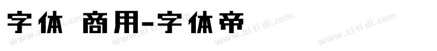 字体 商用字体转换